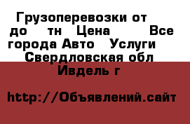 Грузоперевозки от 1,5 до 22 тн › Цена ­ 38 - Все города Авто » Услуги   . Свердловская обл.,Ивдель г.